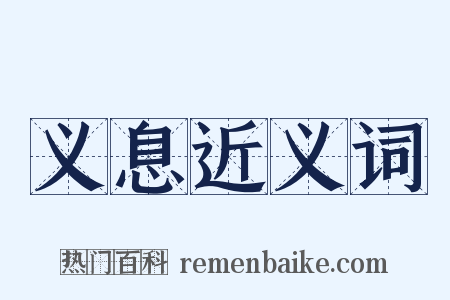 义息近义词是什么意思的图片